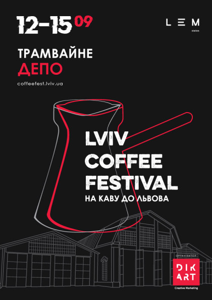 Фестиваль "На кофе до Львова"