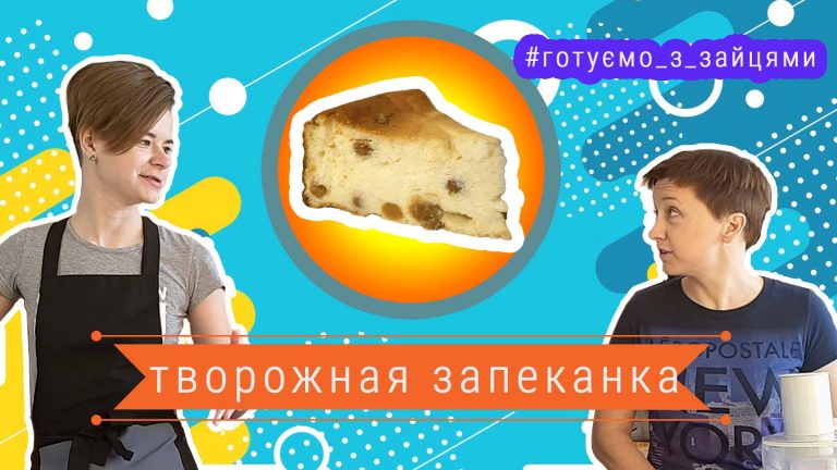 Готуємо разом!