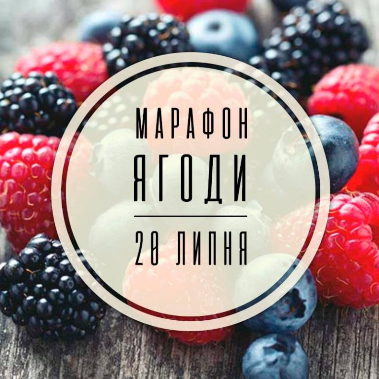 марафон ягоды. начинаем
