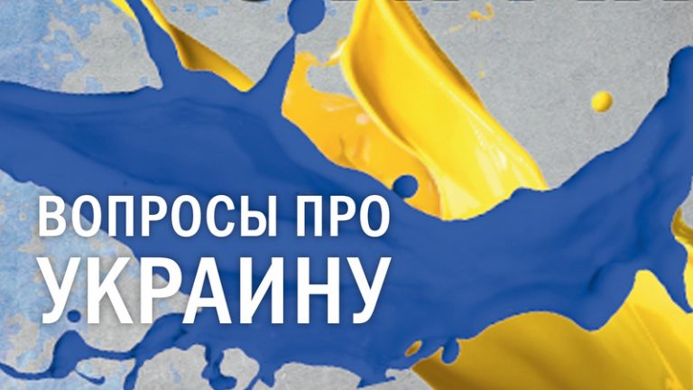 вопросы про Украину