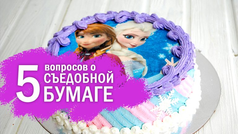 5 вопросов о вафельной бумаге
