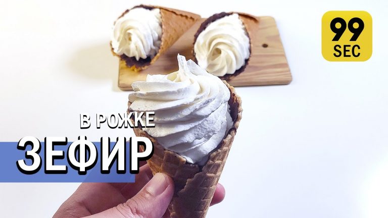 зефир в рожке