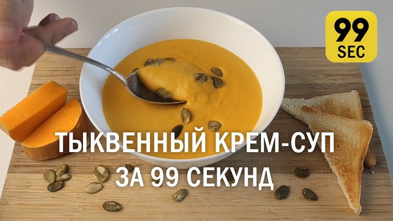Крем суп из тыквы