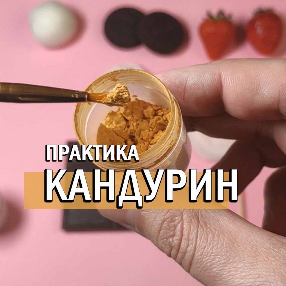 кандурин